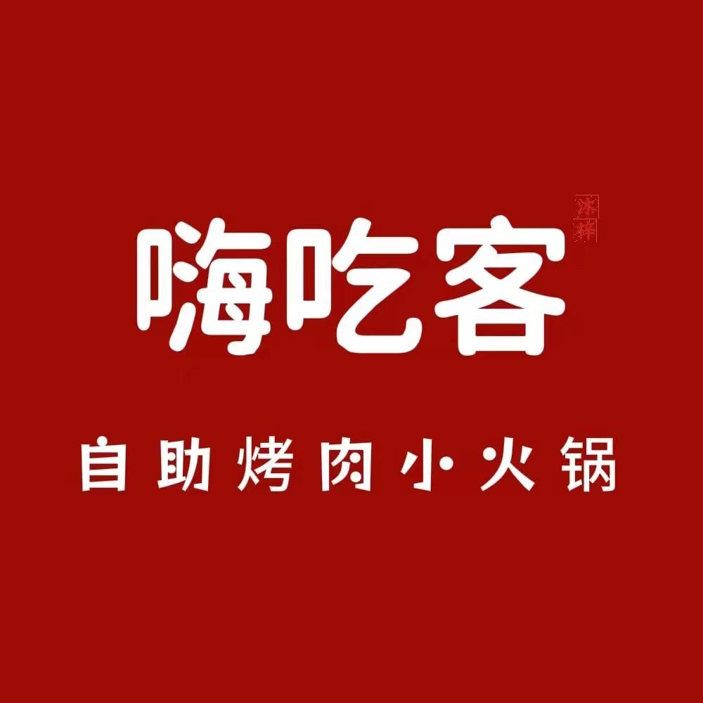 嗨吃客自助烤肉小火锅官方号