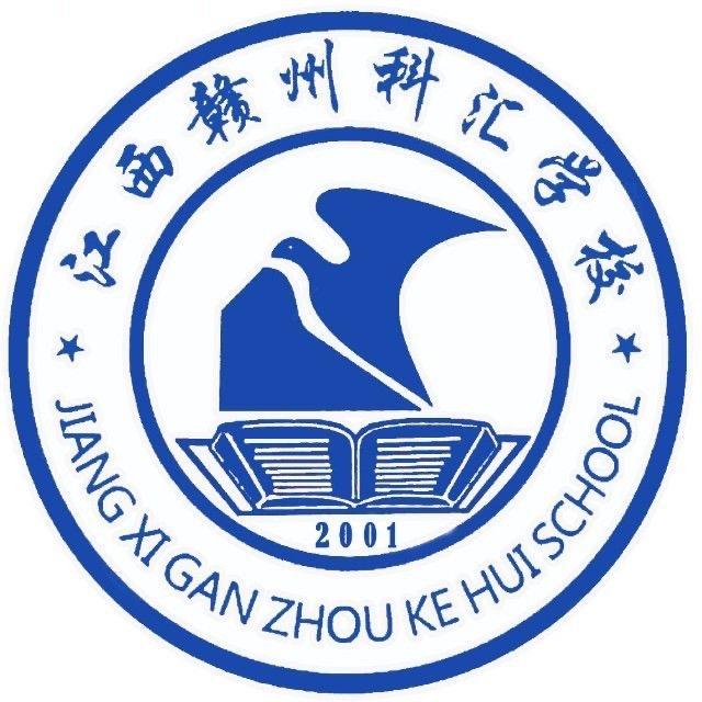赣州科汇