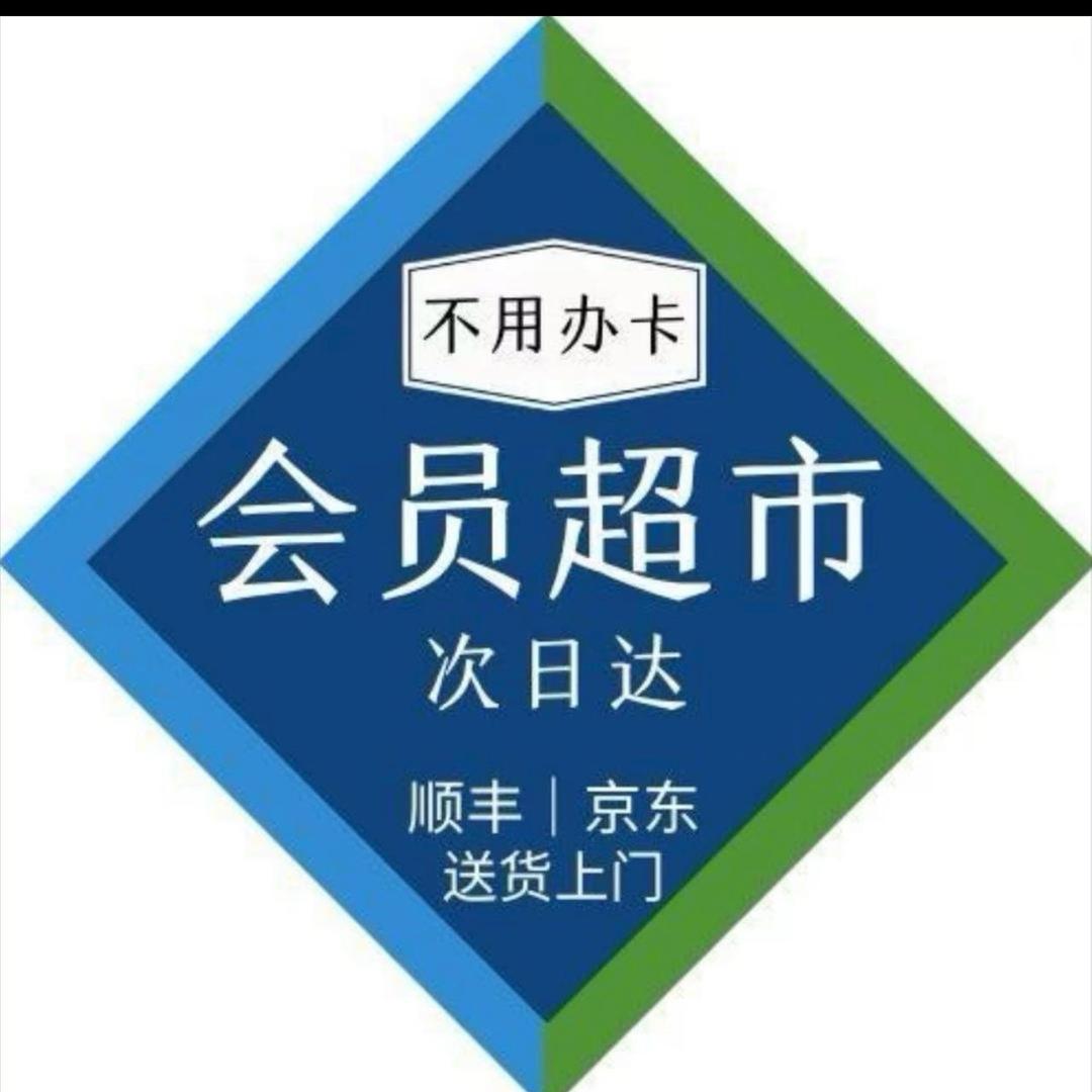 山姆会员超市明日达