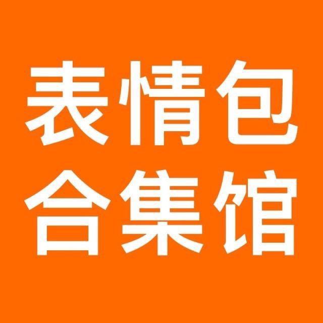 表情包合集馆
