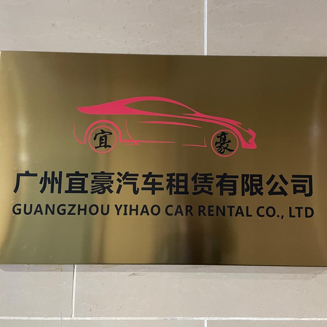 广州宜豪租车公司