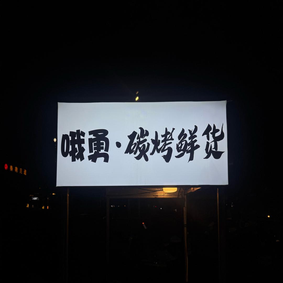 哦勇碳烤鲜货(贵兴市场)