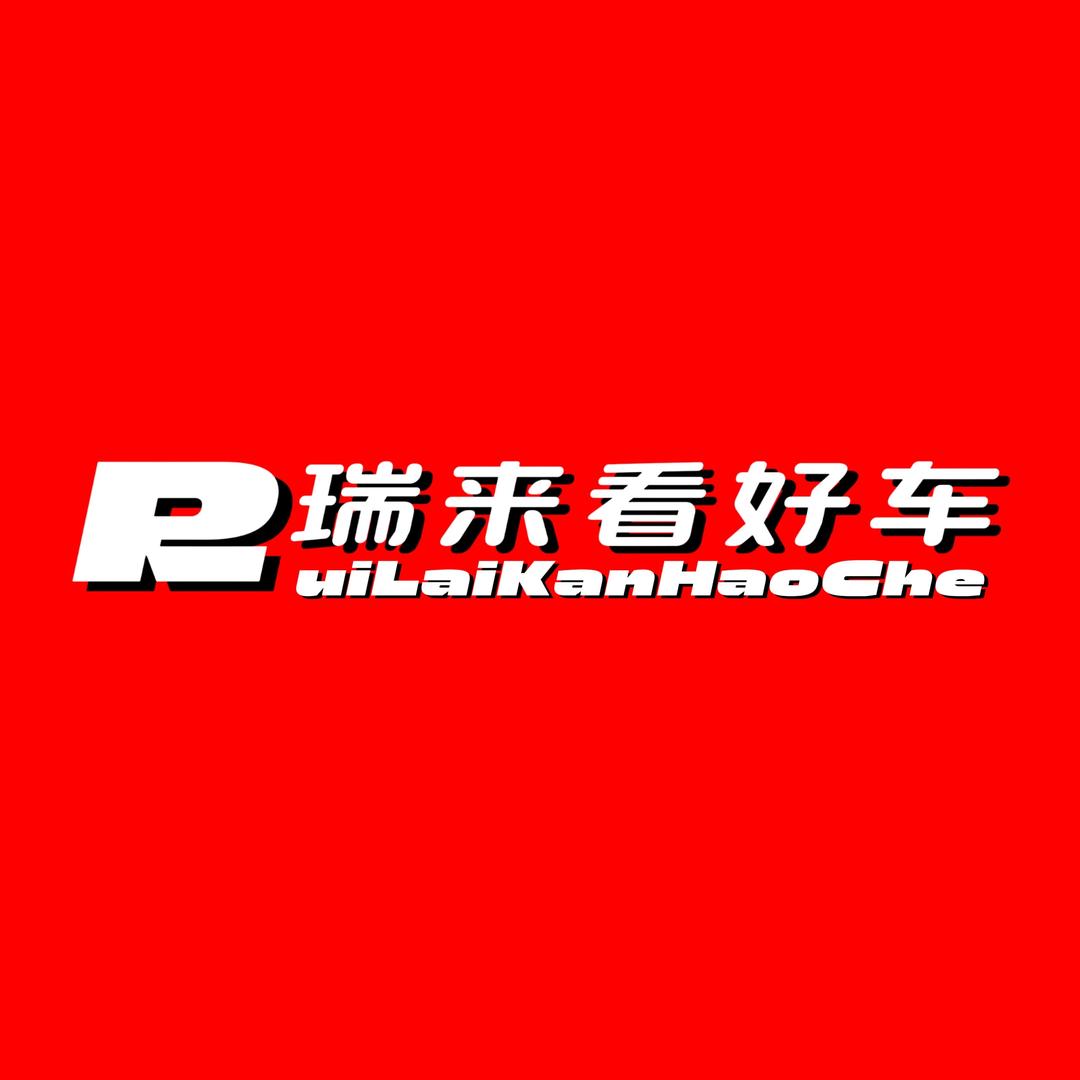 瑞来看好车