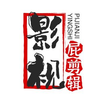屁剪辑@