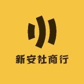 新安商行