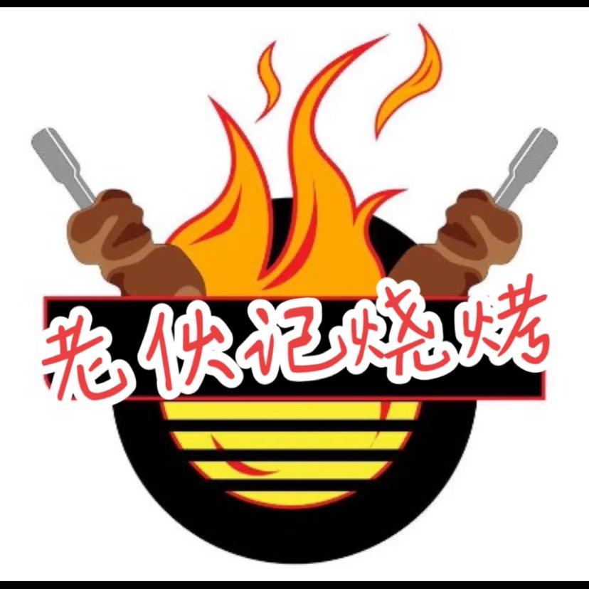 老伙记烧烤（樟村店）