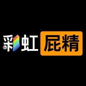 🌈珍珠彩虹连环屁
