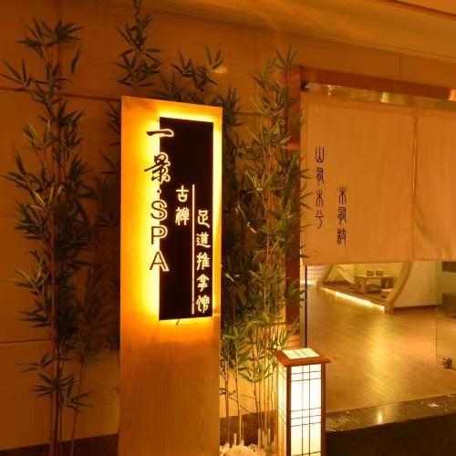 一景·SPA足道（高空观景店）