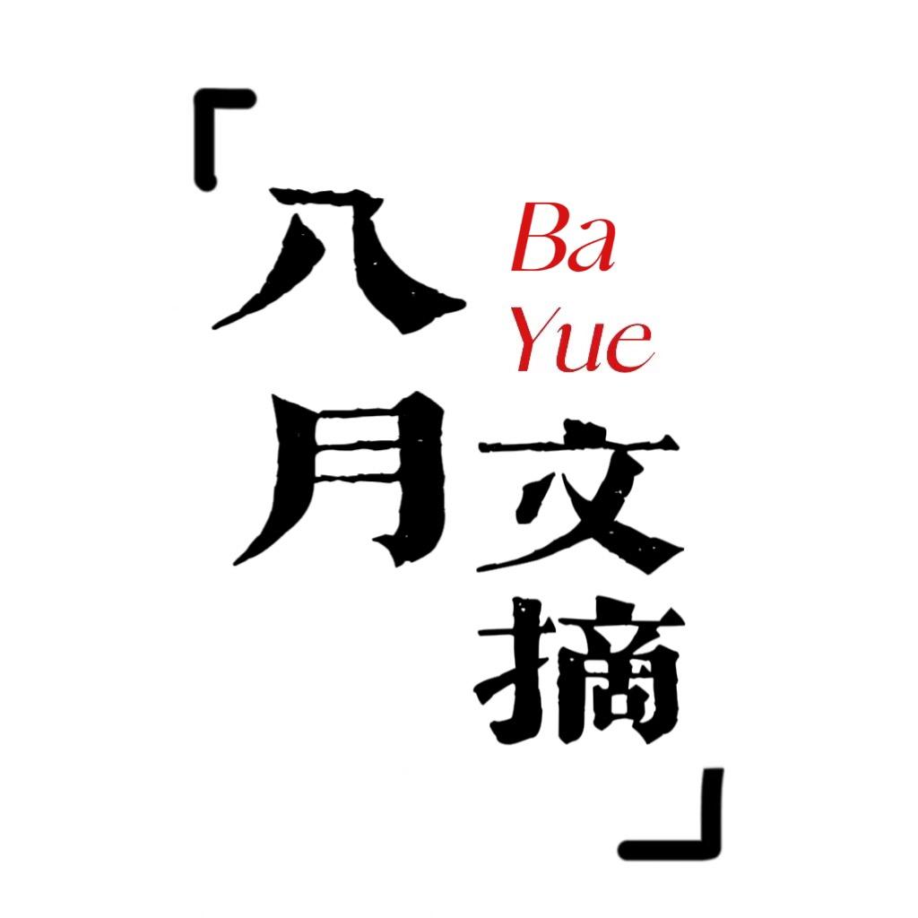 八月文摘
