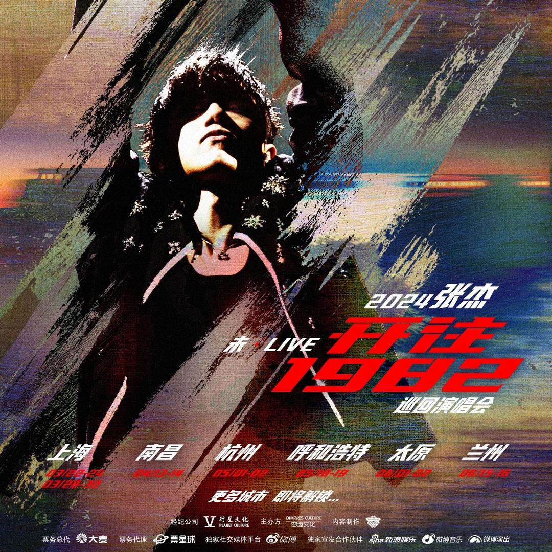 张杰未LIVE【开往1982】巡回演唱会