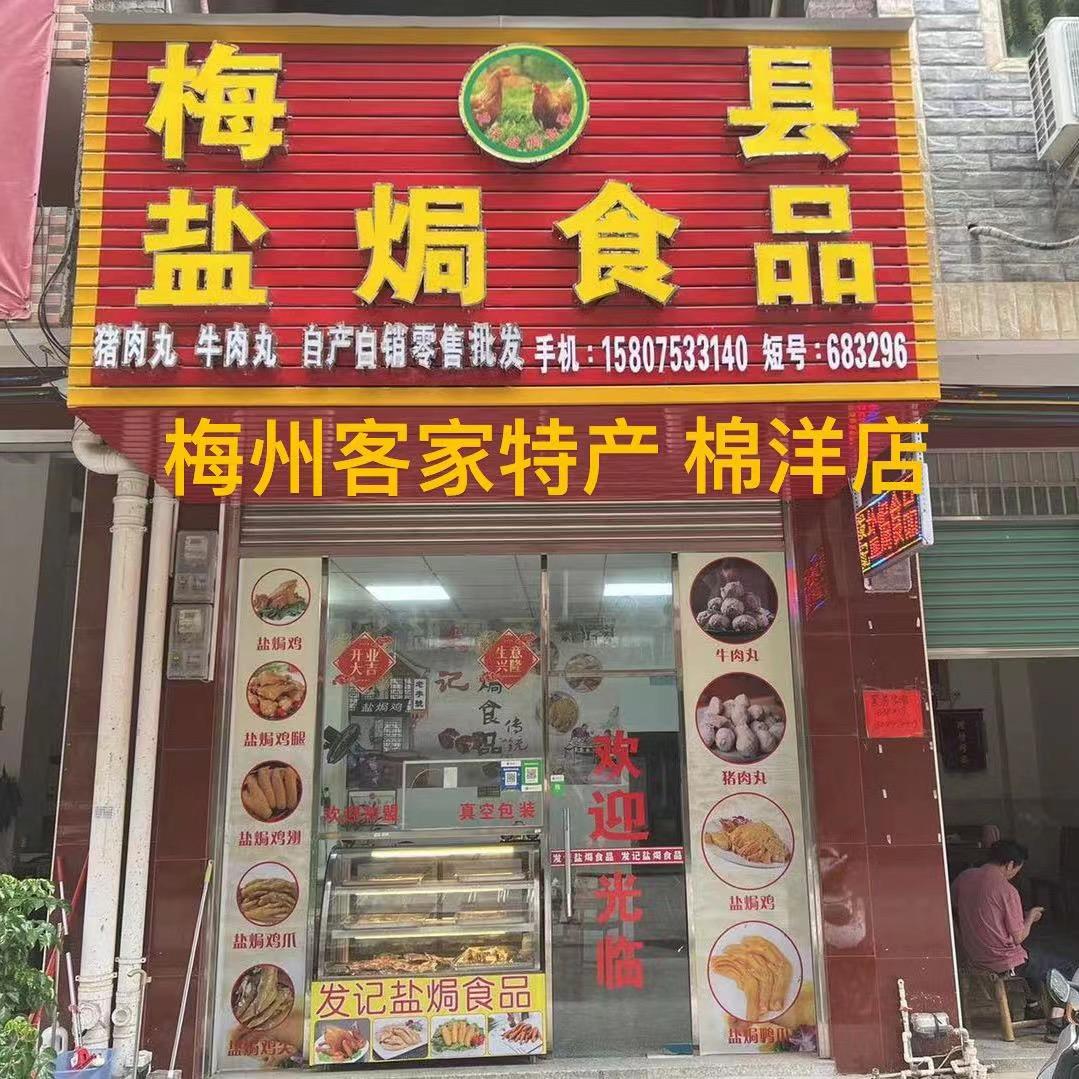 梅县盐焗食品棉洋店（🉑️教学）