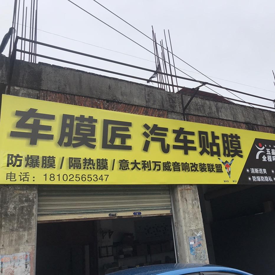 车膜匠 汽车贴膜 音响