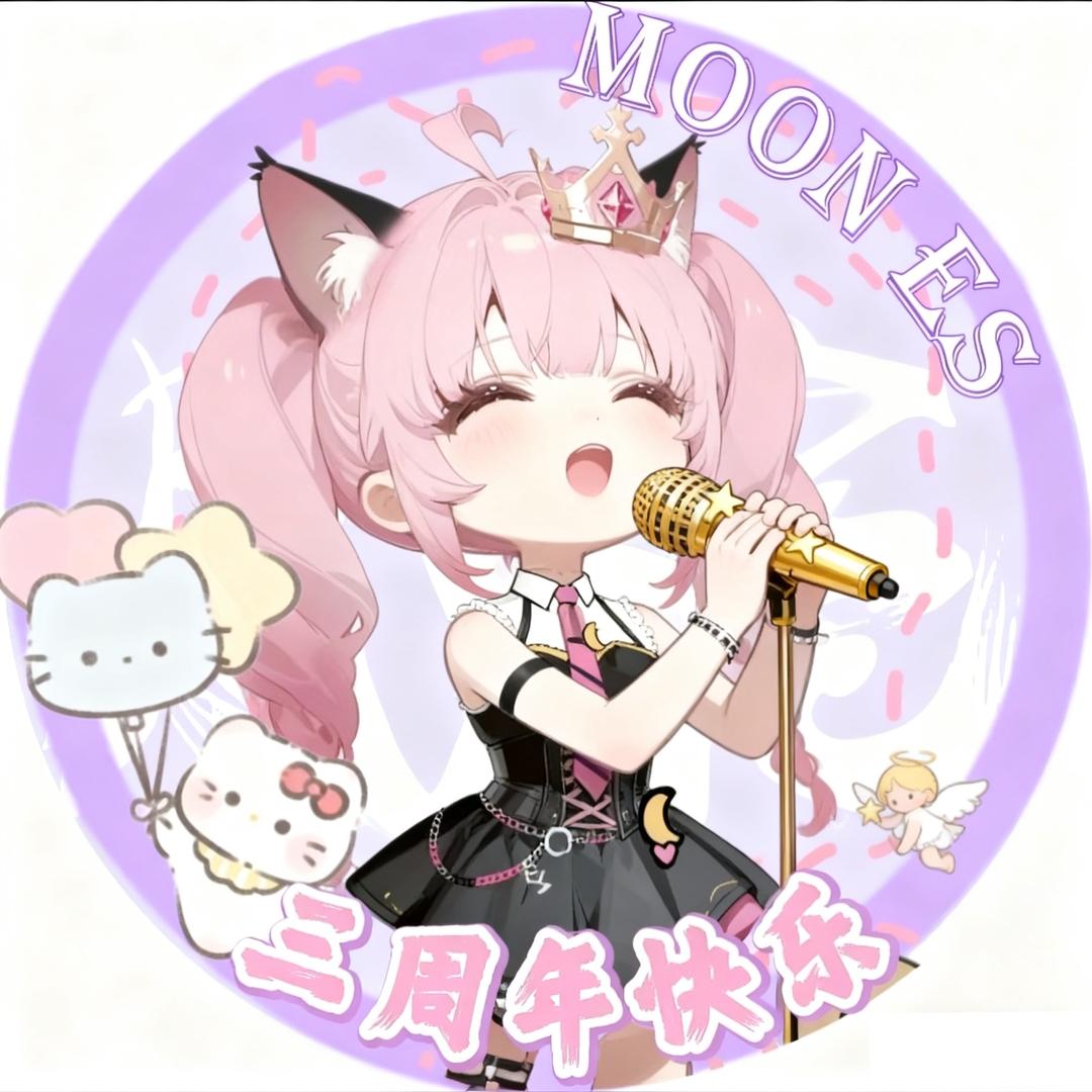 🌙茯苓㊗️月亮Es1010三周年快乐