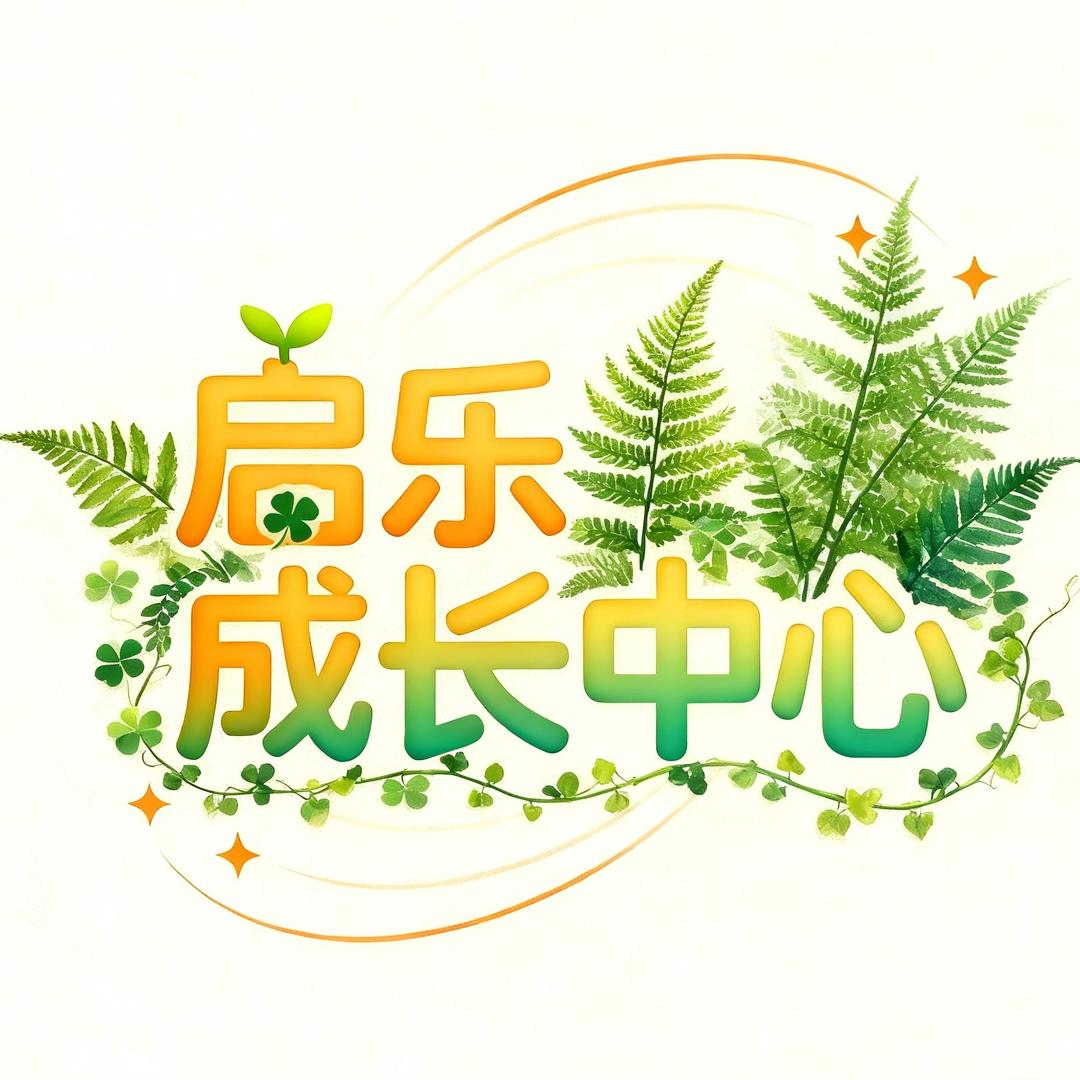 启乐·六年级托管
