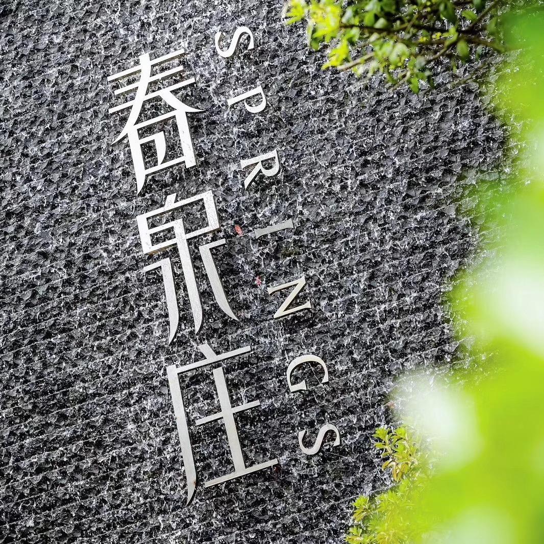 赤壁春泉庄酒店搬砖号