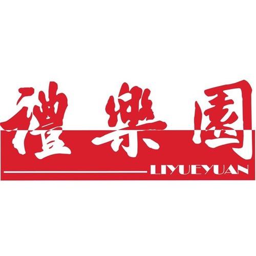 礼乐园文旅