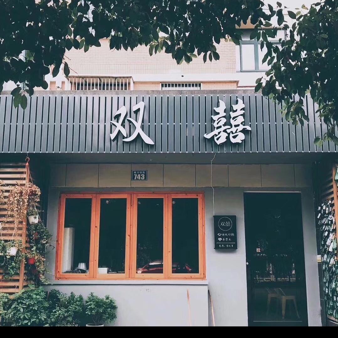 双囍（高风苑店）