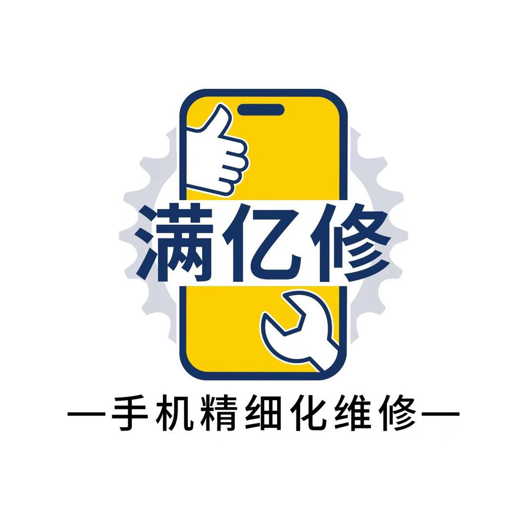 满亿修手机维修（华中数码城店）吴克启