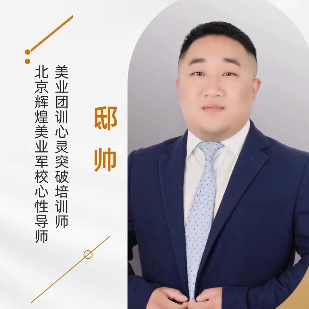 北京辉煌企业培训🇨🇳导师✨邸帅