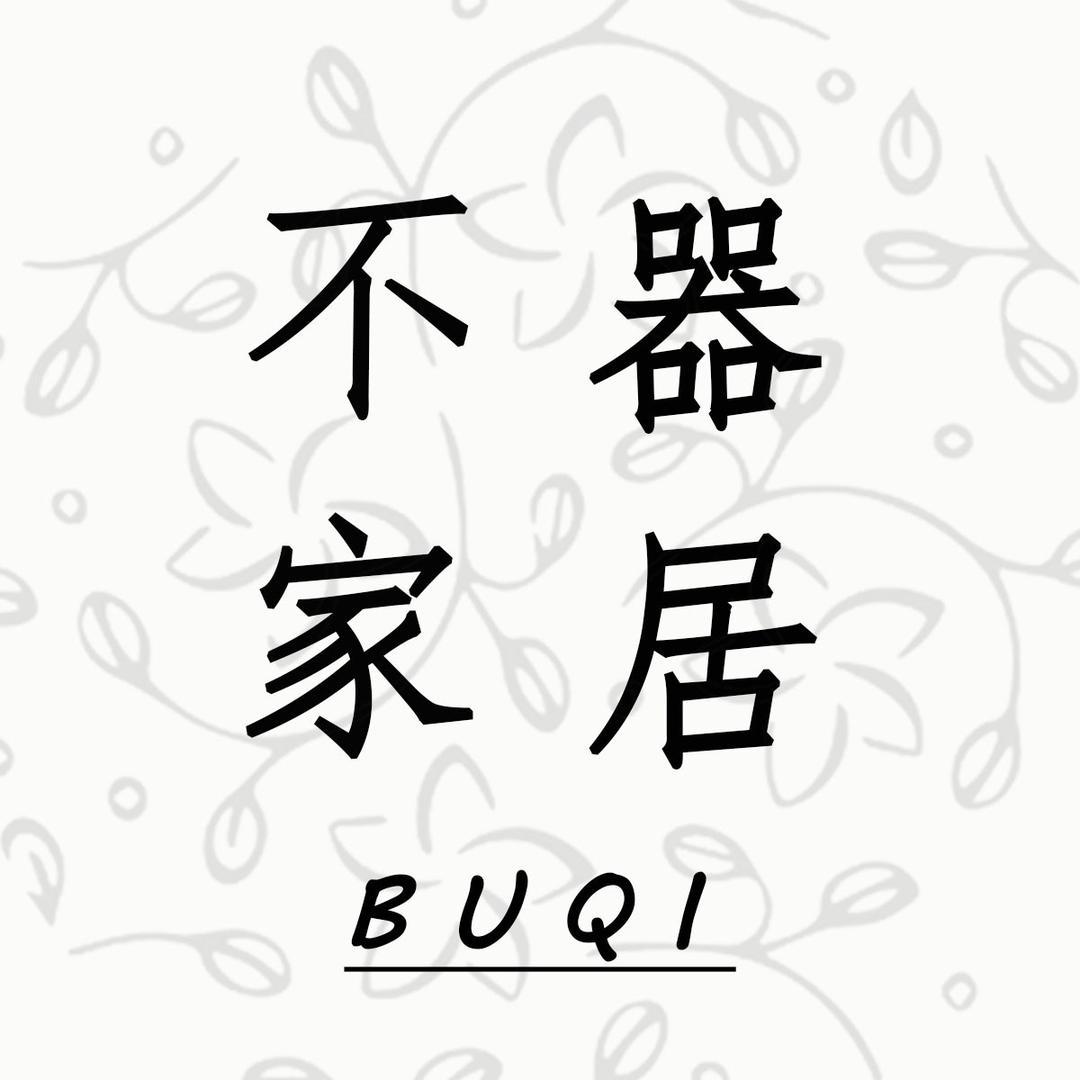 不器家居