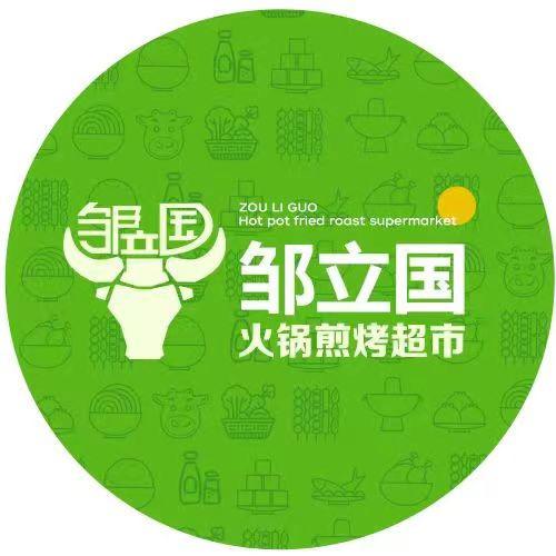 邹立国火锅烧烤食材（丹东区）