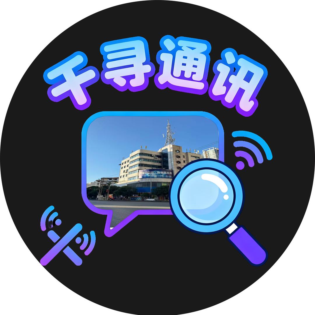 余庆县千寻手机宽带服务中心