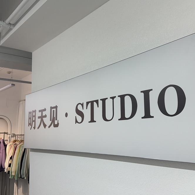 明天见·studio2