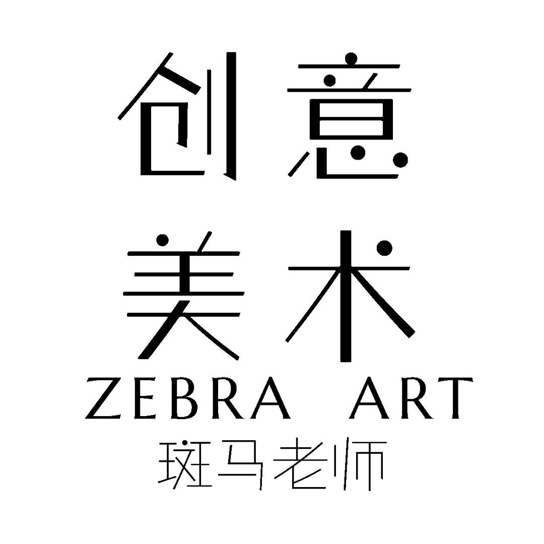 斑马老师创意画