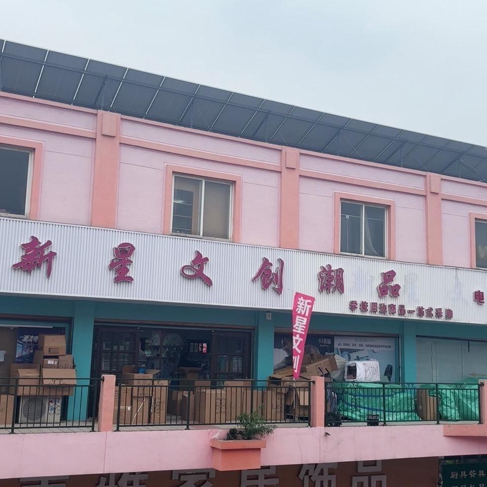新星文创潮品生活馆