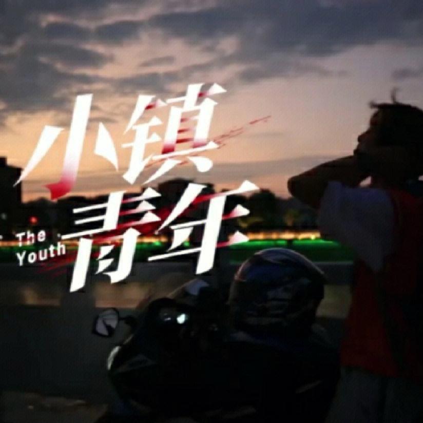 小镇青年