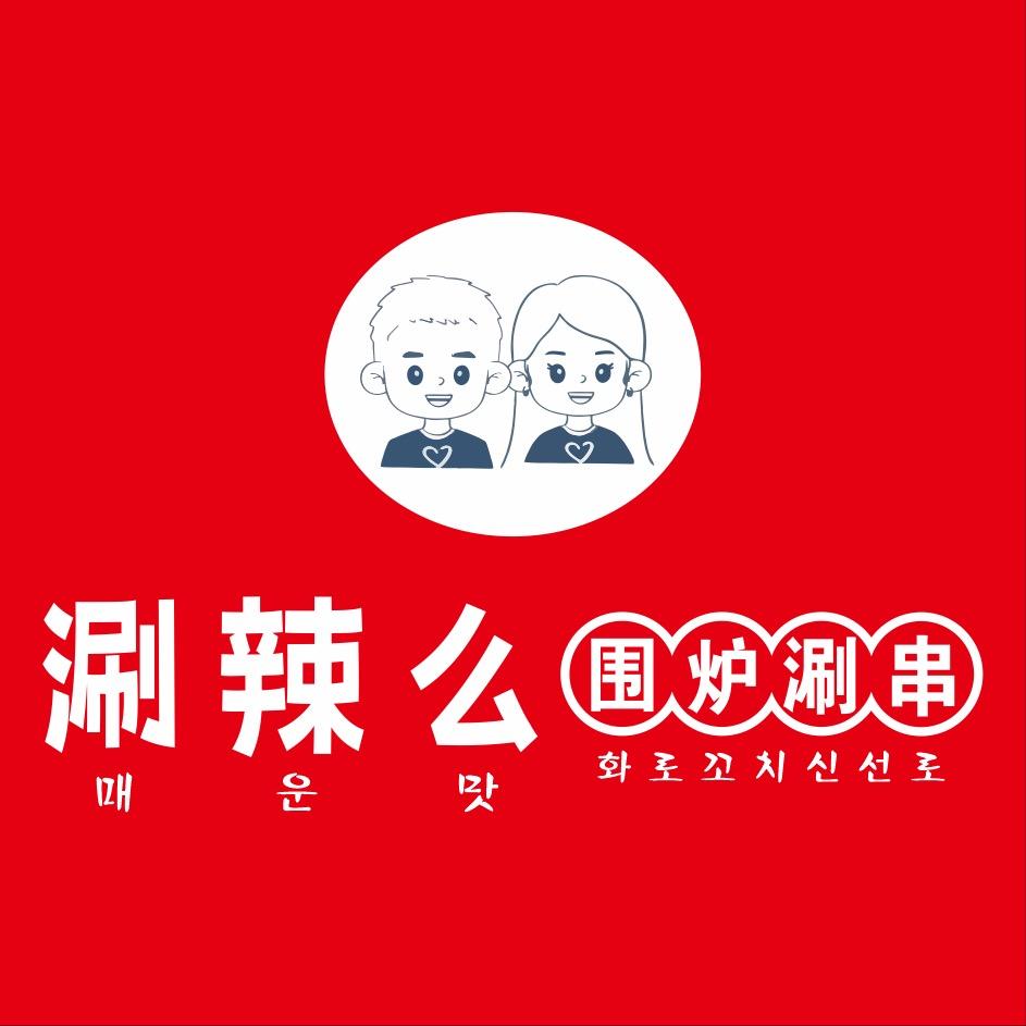 涮辣么围炉涮串