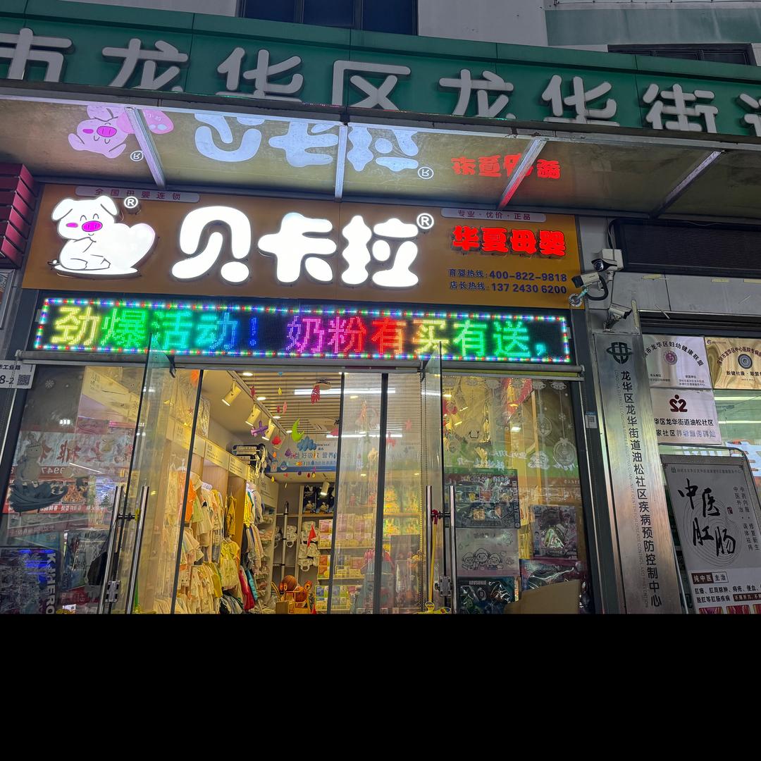 贝卡拉水斗新围店