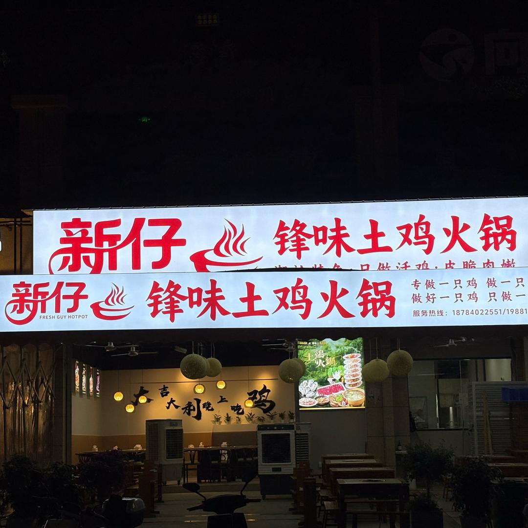 新仔·锋味土鸡火锅(游仙店)官方号