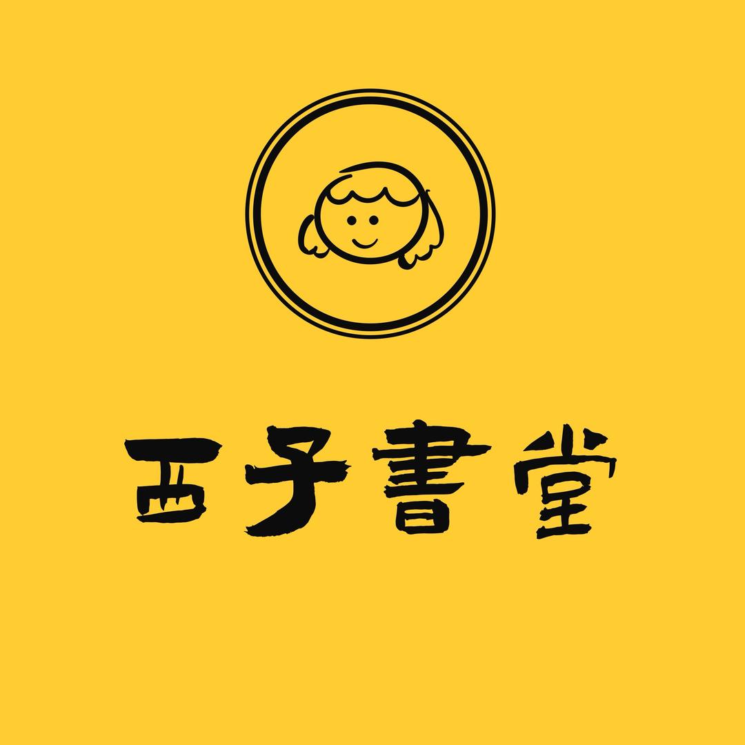 西子书堂