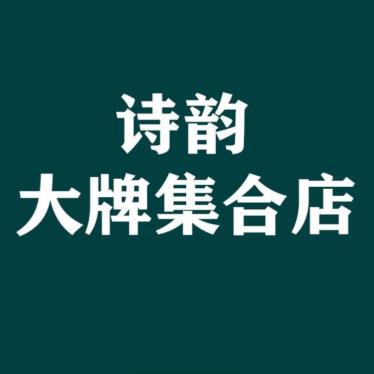 诗韵大牌集合店