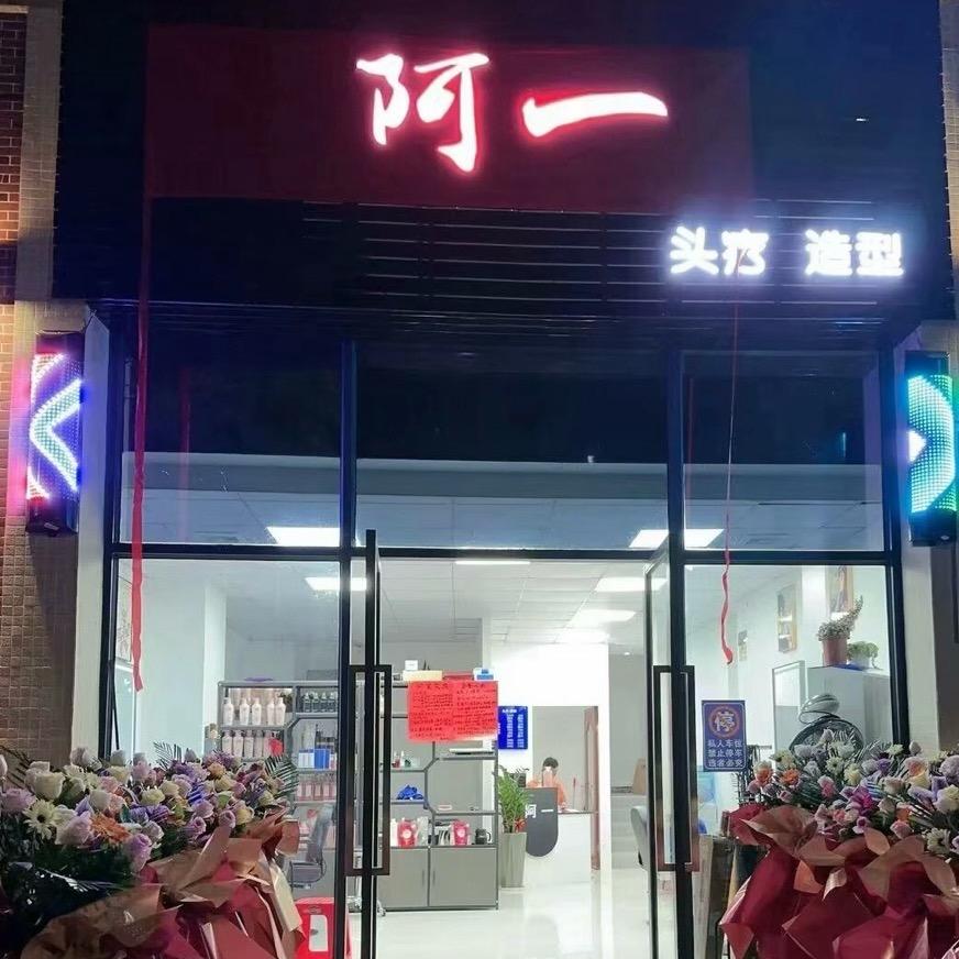 阿一造型-头疗/云浮郁南都城店