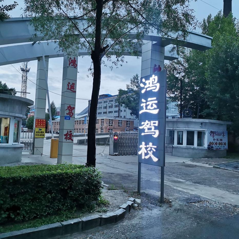 鸿运驾校李安利