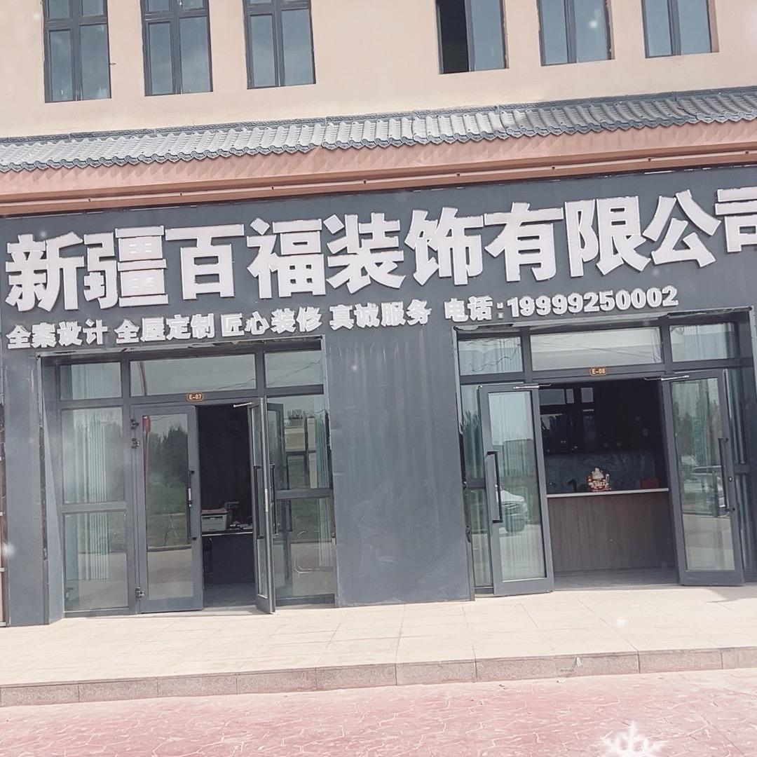 伽师百福装饰
