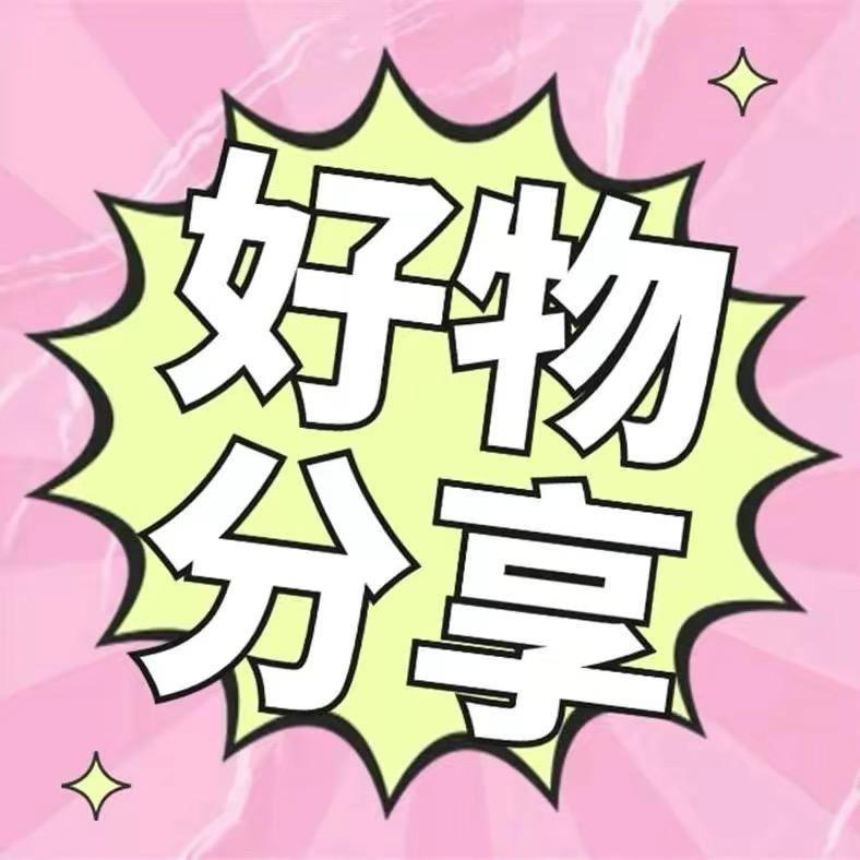 推荐好物分享