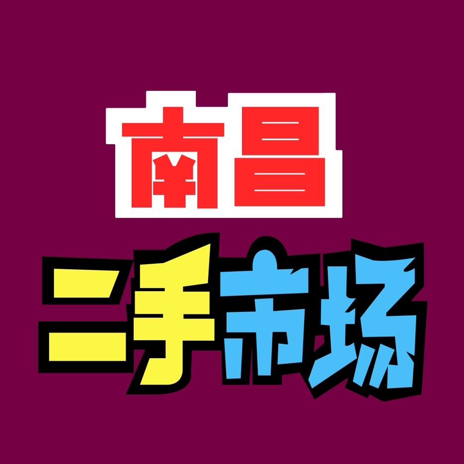 南昌淘二手清仓回收（小杨）