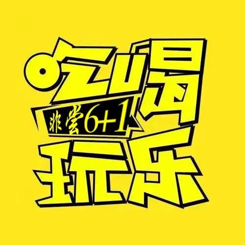 非尝6+1