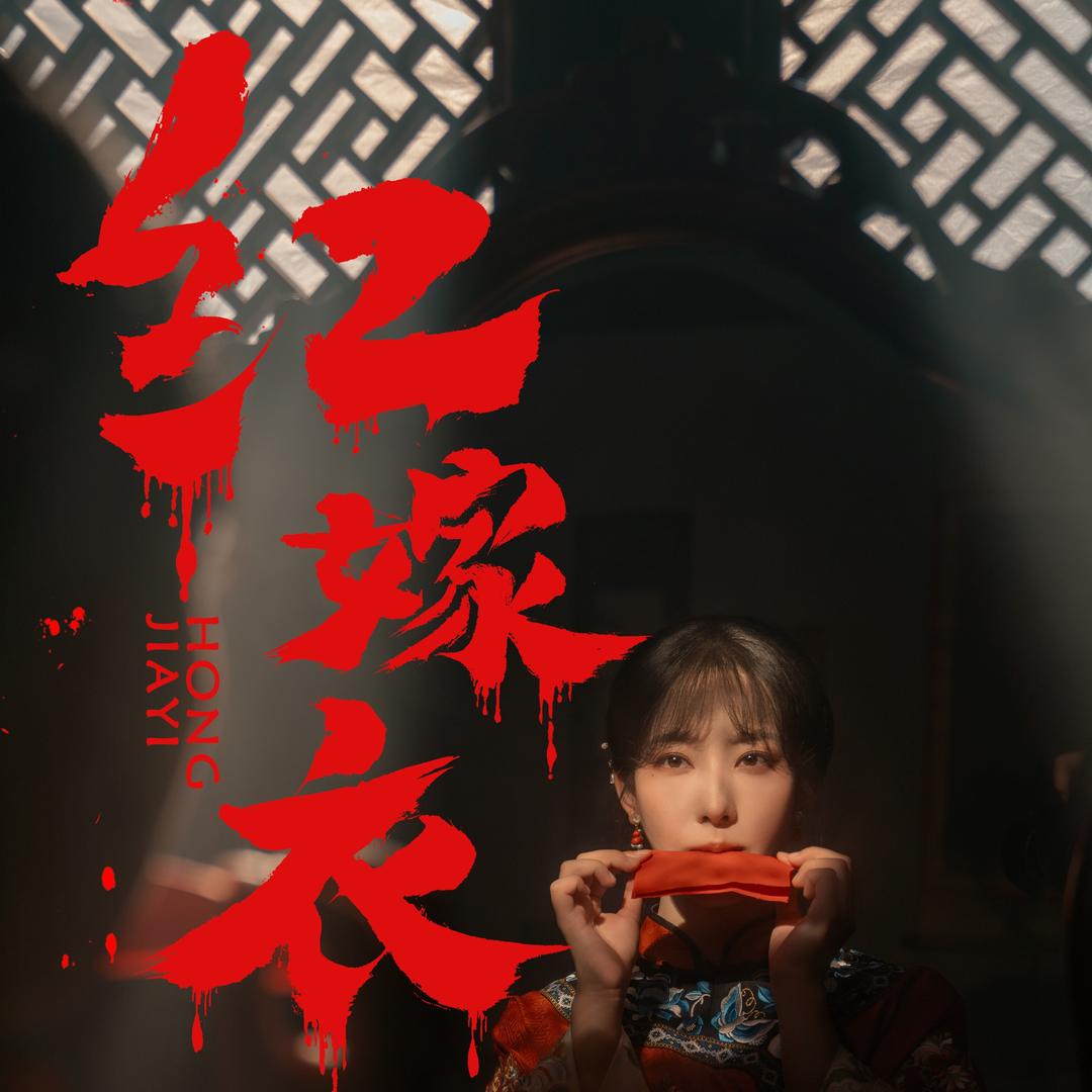 电影红嫁衣