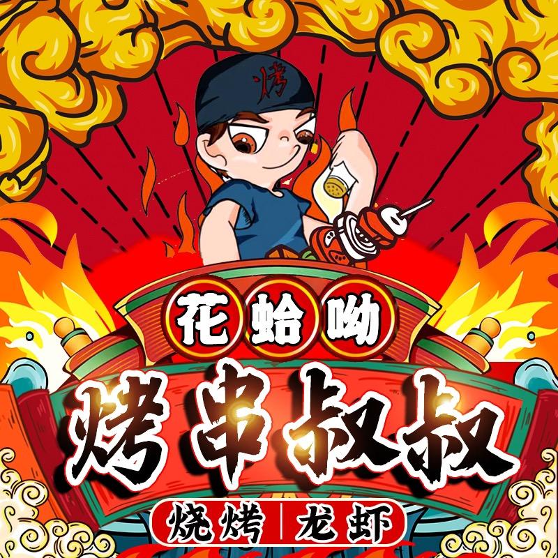 烤串叔叔花蛤呦