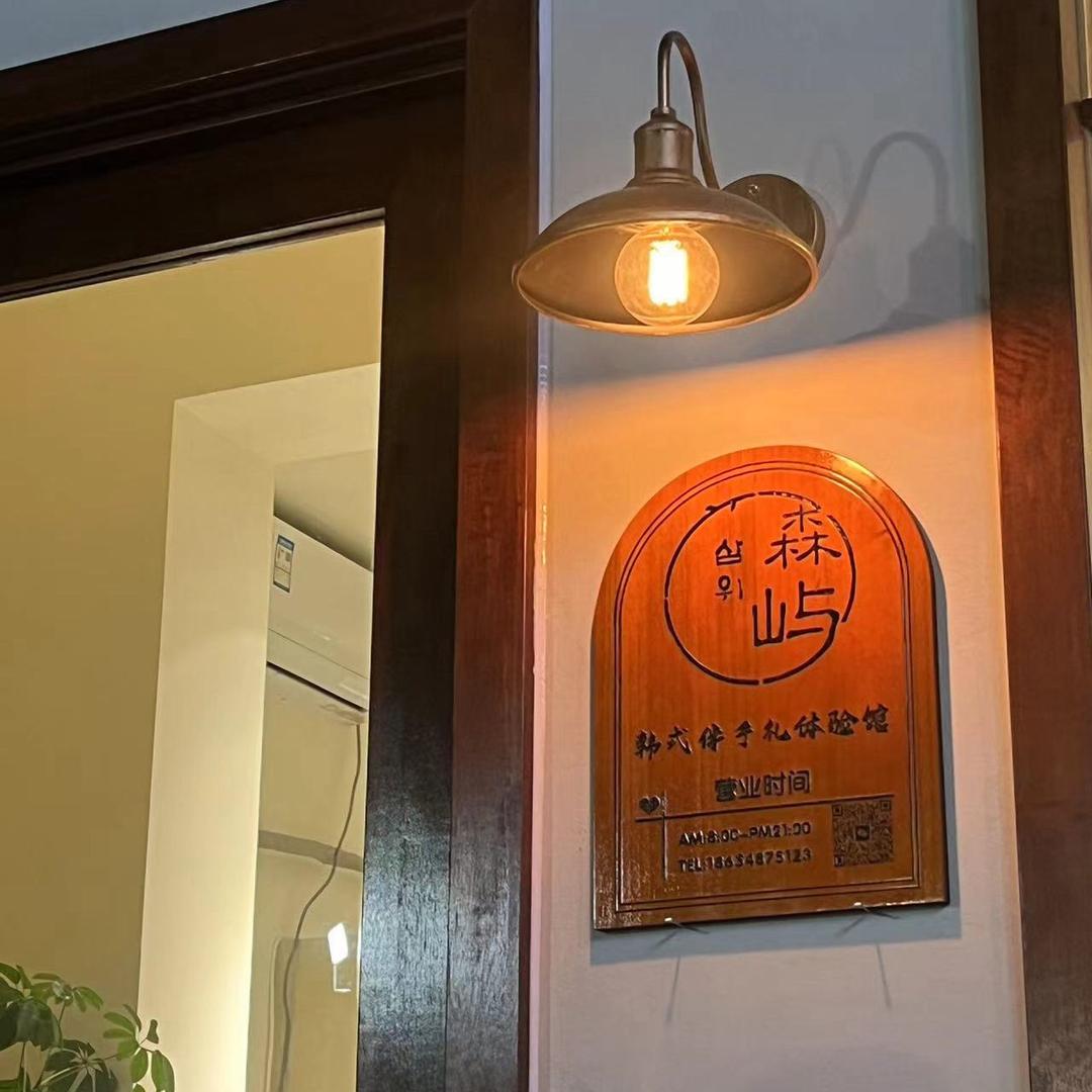 森屿·烘焙