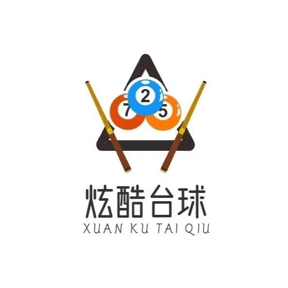 炫酷台球