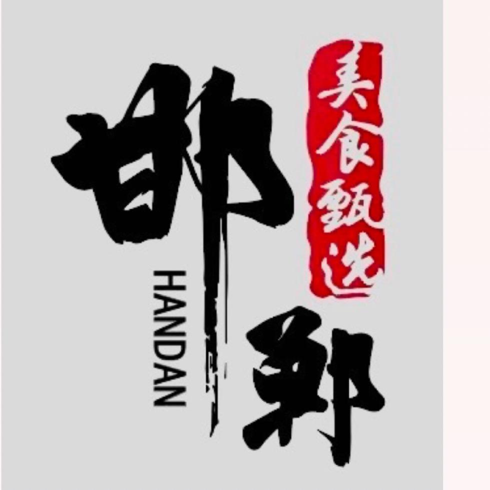 邯郸美食甄选（邯郸奥利给）