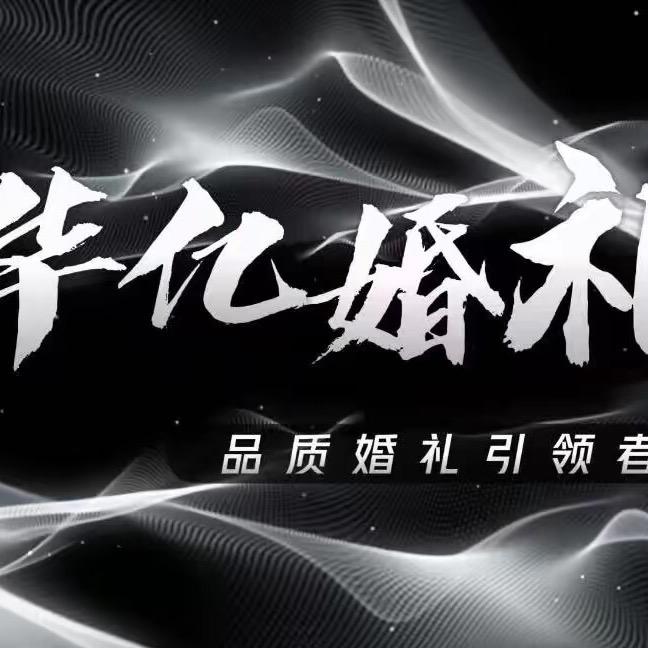 华亿婚庆传媒