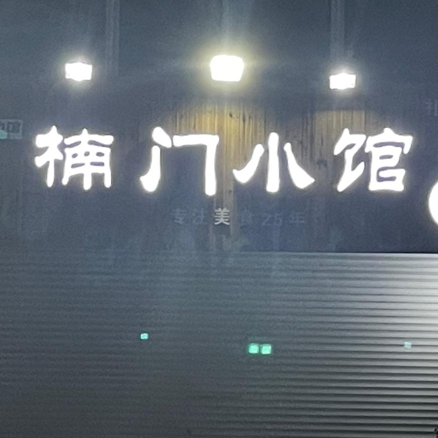 楠门小馆❣