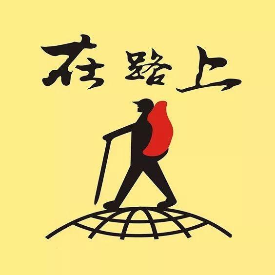 一直在路上❤️