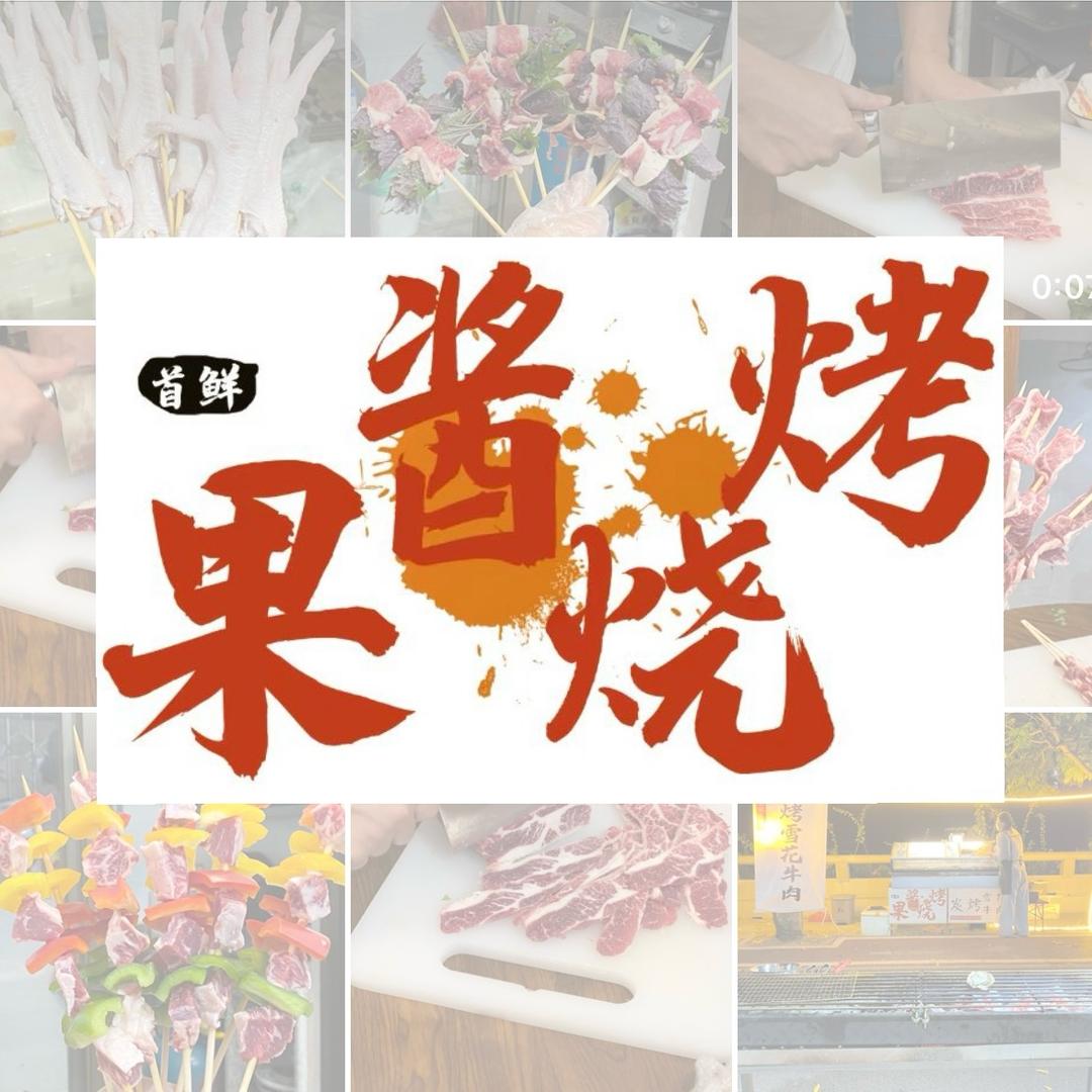 首鲜果酱烧烤（力劲生鲜）